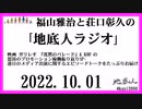 福山雅治と荘口彰久の｢地底人ラジオ｣  2022.10.01