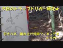 （トリガー研究回）変態忍者の、有害鳥獣駆除従事活動記・その２１３
