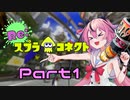 【Splatoon3】Re:スプラコネクト ～Part1～【VOICEROID実況】