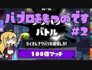 【CeVIO実況】パブロを持つのです #2 【スプラトゥーン3/Splatoon 3】