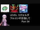 【VOICEROID実況】1/8トンがDDR LEVEL 13フォルダを頑張る Part 54【DDR A3】