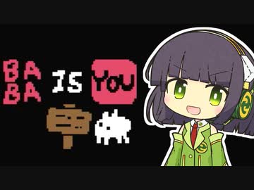 【Baba Is You】我が友に鼻血が出るほど難しいパズルゲーをやらせたい～第６６羽～【ボイスロイド実況】
