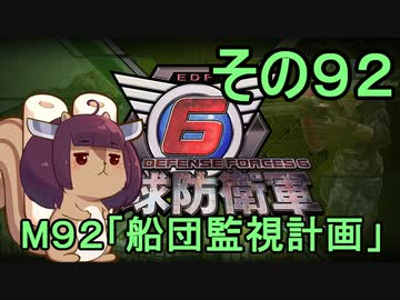 また地球を救うリス【９２】船団監視計画【地球防衛軍6】
