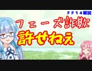 【FF14】零式　フェーズ詐欺はなぜ起こる？　対策とは【VOICEROID解説】