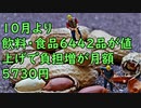 10月より飲料・食品6442品が値上げ…今年1年では2万品目を超え、平均の負担増が月額5730円に達する見込み(オレ的ゲーム速報＠JIN)