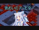 【Fell Seal: Arbiter's Mark】あおいのアービター 29戦目【初見プレイ】