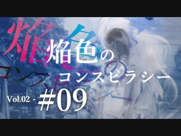 【クトゥルフ神話TRPG】焔色のコンスピラシー vol.02 #09:秘宝