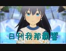 日刊 我那覇響 第3319号 「Ambitious Eve」 【ソロ】