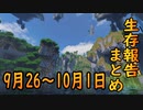 【ゆっくり実況】生存報告まとめ 9月26～10月1日【Minecraft】