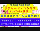 【2020年08月29日：リチャード・コシミズ YouTube講演（ 改良版 ）】