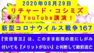 【2020年08月29日：リチャード・コシミズ YouTube講演（ 改良版 ）】