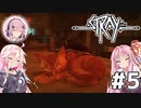 【Stray】茜とIAが猫になって冒険Withフィーちゃん！Part5【VOICEROID・CeVIO】