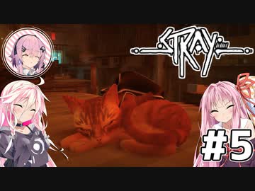 【Stray】茜とIAが猫になって冒険Withフィーちゃん！Part5【VOICEROID・CeVIO】