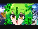 【GUNDAM EVOLUTION】ずんだもん、大地に立つ【VOICEVOX実況】
