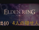 【ELDEN RING】平行初見プレイ - 4人の褪せ人  #40 混沌【VOICEVOX】