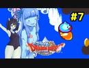 ❨⦿◡⦿❩スラ葵ムもりもりドラゴンクエスト　レベル7【VOICEROID実況】