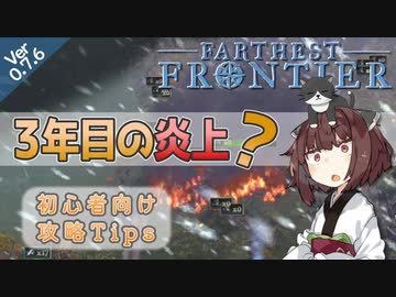 【Farthest Frontier】#03 3年目の炎上？ 初心者向け征服者攻略Tips 【東北きりたん実況】