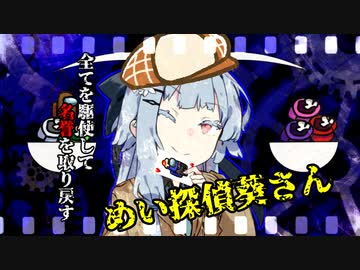 【Among us】全てを駆使する、めい探偵葵さん【VOICEROID実況プレイ】【なのそん】