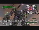 【地球防衛軍6】絶望を撃ち砕け！新たなるバルガ！【武器なしHARD】