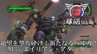 【地球防衛軍6】絶望を撃ち砕け！新たなるバルガ！【武器なしHARD】