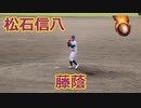 3回3失点もMAX146km/h！！藤蔭・松石信八投手VS明豊！！2022大分県高校野球秋季新人大会準決勝！！