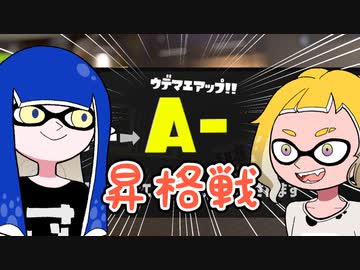 【ゆっくり実況】ゲソ顔スプラトゥーン3＃06　初めての昇格戦（A帯へ）
