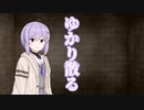 【ソフトウェアトーク劇場】ゆかり散る