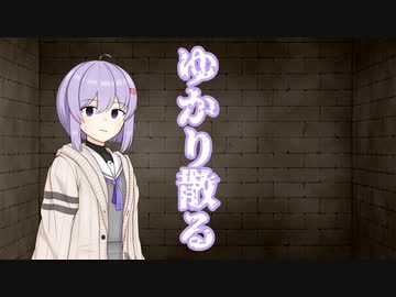 【ソフトウェアトーク劇場】ゆかり散る