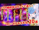 【パチンコ】リゼロあるある　20選！【Re:ゼロから始める異世界生活】【鬼がかりver】