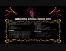 【M3 2022秋】妄想CERIAN SPECIAL BONUS DISC クロスフェードデモ【FMP7】