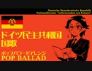 東ドイツ国歌　ポップバラードアレンジ DDR Nationalhymne “Auferstanden aus Ruinen” POP ballade Arrangement