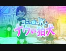 【 #コミュ症JKとナウい狛犬 】一話っぽいの　運命の出会い的なやつ