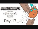 【しじみくらふとハードコア】森林伐採【17日目】