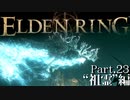 【ELDEN RING】初見×レベル１、最弱の王となれ part23-祖霊編-
