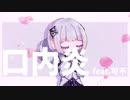 【ボカコレ2022秋】口内炎/もーだんP feat.可不【Music Video】ボカコレルーキー　