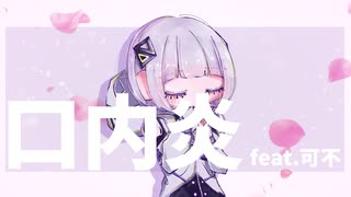 【ボカコレ2022秋】口内炎/もーだんP feat.可不【Music Video】ボカコレルーキー　