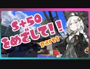 [S+23~]前作X勢が征く、S+50をめざして！part1[splatoon3][キズナアカリ実況]
