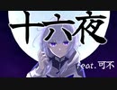 【ボカコレ2022秋】十六夜/もーだんP feat.可不【Music Video】ボカコレルーキー　初参加曲　DTM　ボカロ