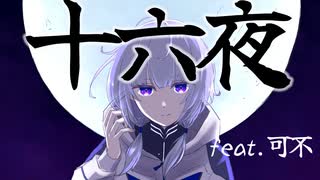 【ボカコレ2022秋】十六夜/もーだんP feat.可不【Music Video】ボカコレルーキー　初参加曲　DTM　ボカロ
