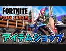 【フォートナイト】10月2日のアイテムショップ”シャドーマイダス、ガフ、パワーコード”チャプター3シーズン3