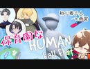 保育園なヒューマンフォールフラット【四人実況】