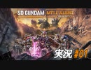 待望のアクションRPGのガンダムゲームが出た!!【実況プレイ#01】SD GUNDAM BATTLE ALLIANCE【バトルアライアンス】