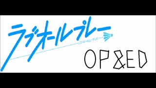 ラブオールプレー　ＯＰ＆ＥＤ 歌詞つき