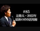 #85 【2022年】辻敬太・最新のSNS活用術