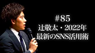 #85 【2022年】辻敬太・最新のSNS活用術