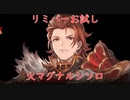 【グラブル】※トライアル リミテッドパーシヴァルお試し 火マグナパラディン ルシソロ