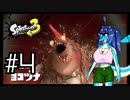 【Splatoon3】イカちゃんが! インク鉄砲で! 陣取り合戦だ! サーモンラン編 #4【ゆっくり実況プレイ】