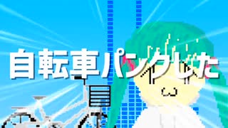 【初音ミク】自転車パンクした【ボカコレ2022秋】