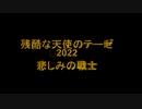 残酷な天使のテーゼ 2022 - 戦士の悲しみ -