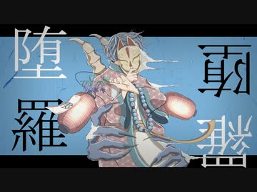 堕羅堕羅/feat.初音ミク